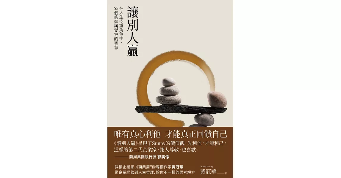 讓別人贏：在人生多重角色中，55個修煉與覺察的智慧 (電子書) | 拾書所