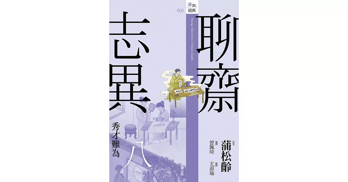 聊齋志異八．秀才難為 (電子書) | 拾書所