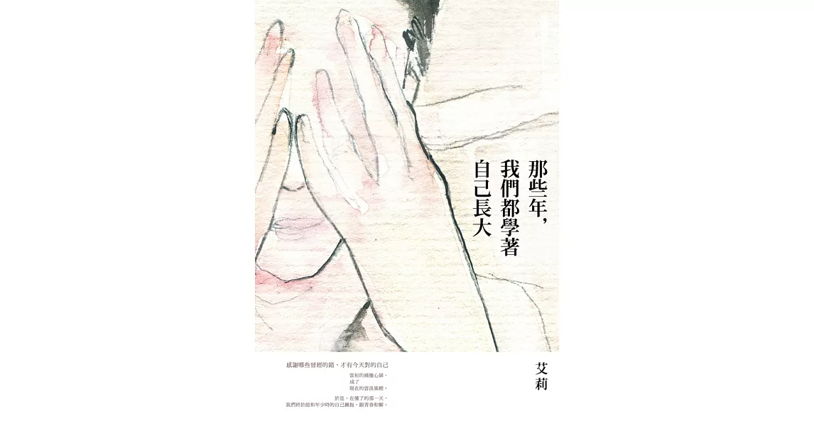 那些年，我們都學著自己長大 (電子書) | 拾書所