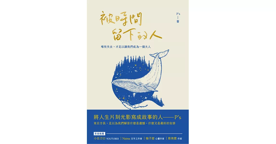 被時間留下的人：唯有失去，才足以讓我們成為一個大人 (電子書) | 拾書所