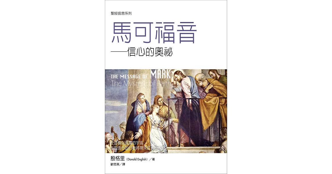 聖經信息系列：馬可福音 信心的奧祕 (電子書) | 拾書所