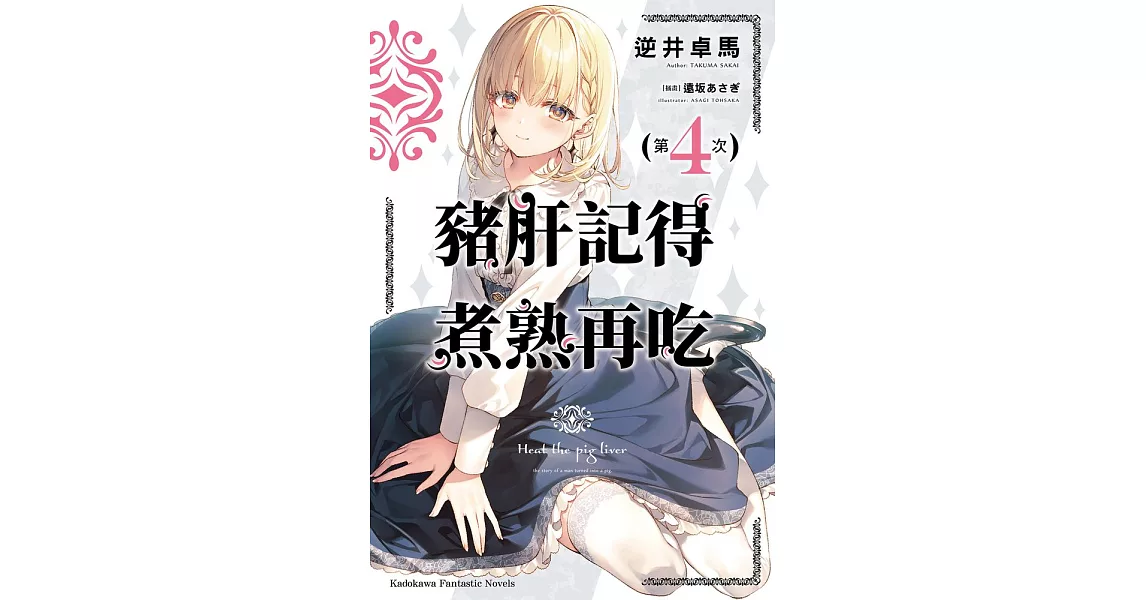 豬肝記得煮熟再吃 (4) (電子書) | 拾書所