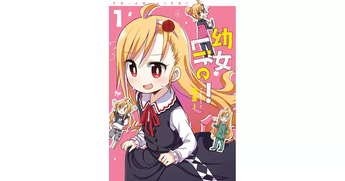 幼女Life！(01) (電子書) | 拾書所