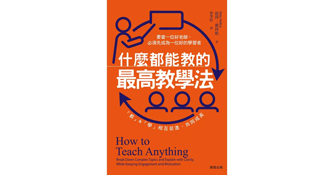 什麼都能教的最高教學法：要當一位好老師，必須先成為一位好的學習者，「教」&「學」相互促進、共同成長 (電子書) | 拾書所