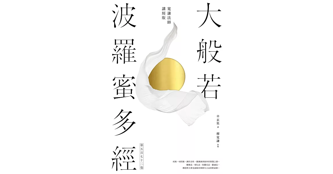 大般若波羅蜜多經．第五百七十二卷【寬謙法師講經版】 (電子書) | 拾書所