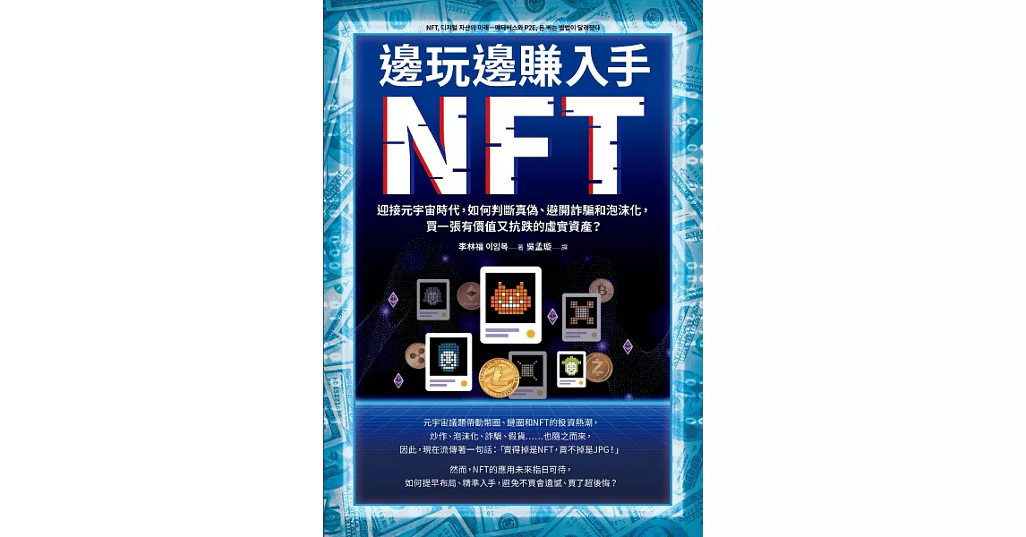 邊玩邊賺入手NFT：迎接元宇宙時代，如何判斷真偽、避開詐騙和泡沫化，買一張有價值又抗跌的虛實資產？ (電子書) | 拾書所