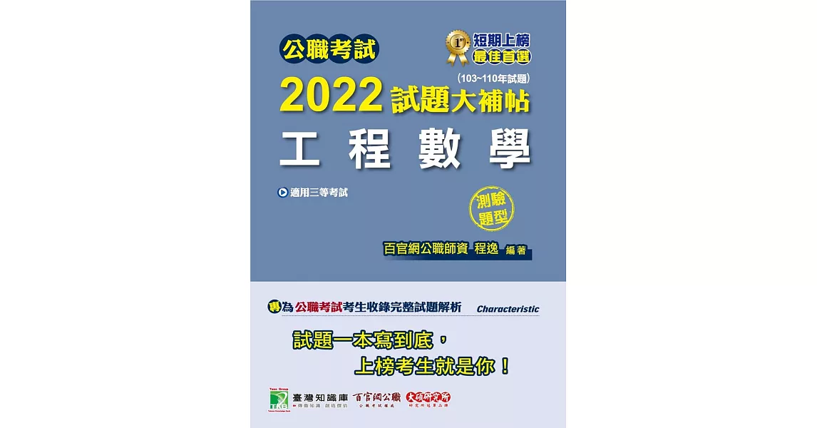 公職考試2022試題大補帖【工程數學】(103~110年試題)(測驗題型)[適用三等/鐵特、高考、地方特考](CK1403) (電子書) | 拾書所