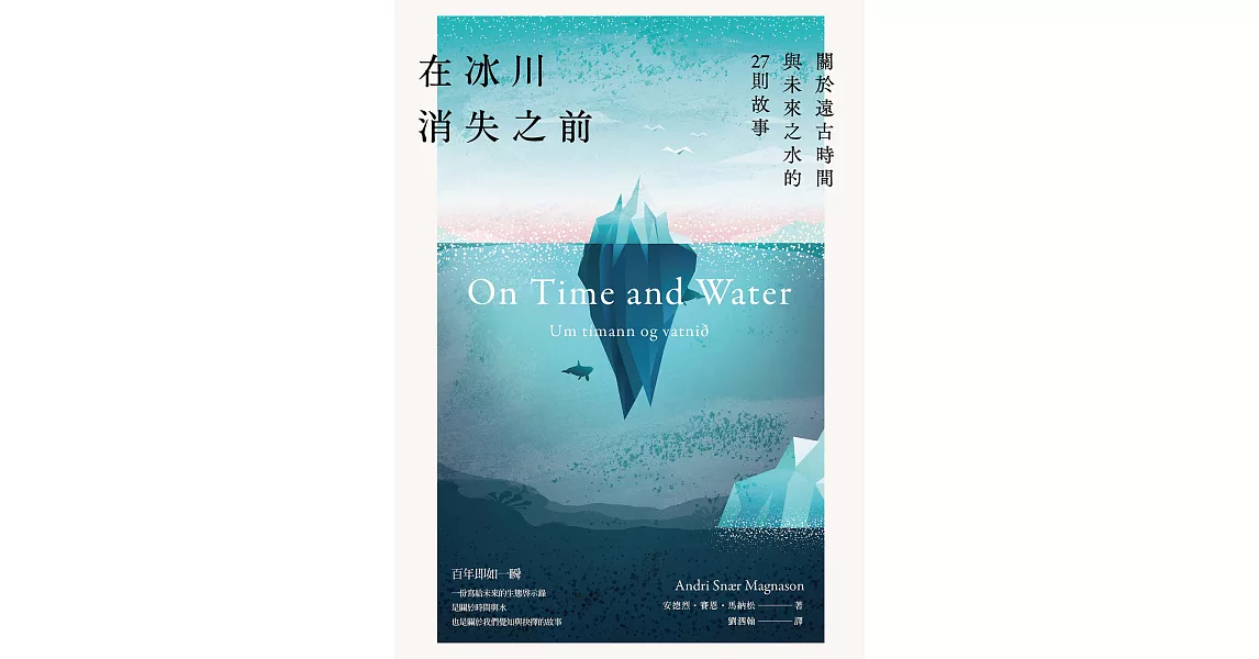 在冰川消失之前：關於遠古時間與未來之水的27則故事 (電子書) | 拾書所