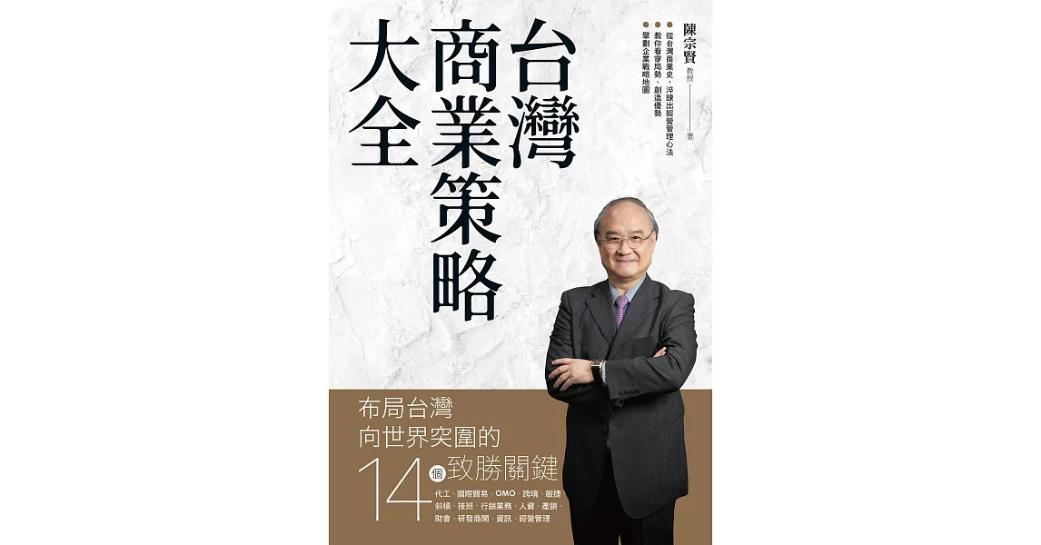 台灣商業策略大全 布局台灣向世界突圍的14個致勝關鍵 (電子書) | 拾書所