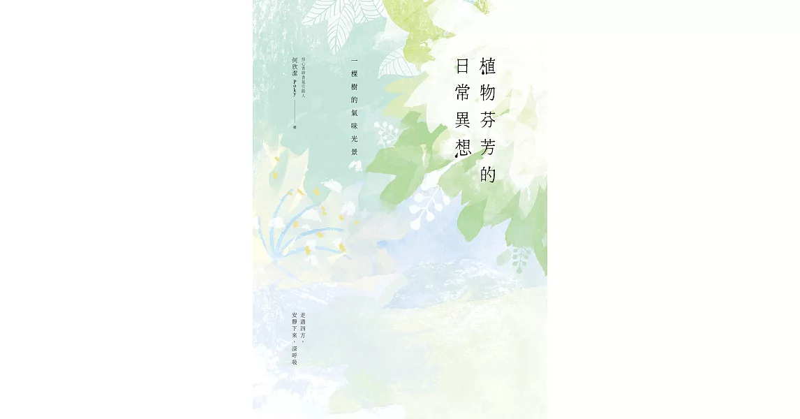 植物芬芳的日常異想：一棵樹的氣味光景 (電子書) | 拾書所