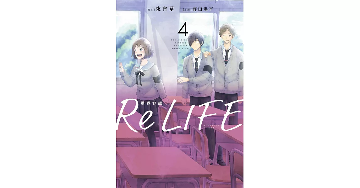 ReLIFE重返17歲(04) (電子書) | 拾書所
