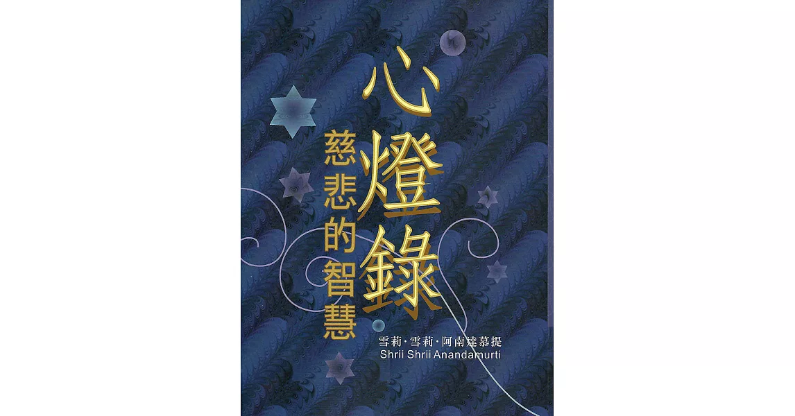 心燈錄‧慈悲的智慧 (電子書) | 拾書所