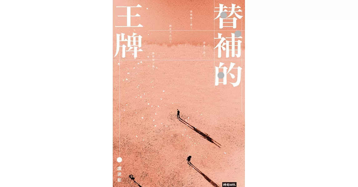 替補的王牌 (電子書) | 拾書所