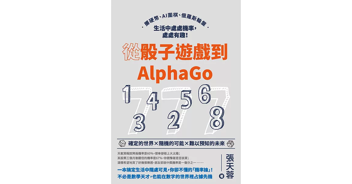 從骰子遊戲到AlphaGo：擲硬幣、AI圍棋、俄羅斯輪盤，生活中處處機率，處處有趣！ (電子書) | 拾書所