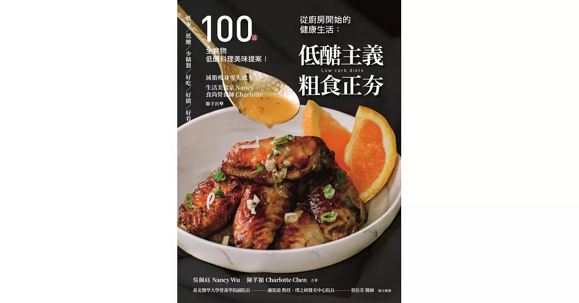 從廚房開始的健康生活：低醣主義粗食正夯─100道全食物低醣料理美味提案 (電子書) | 拾書所