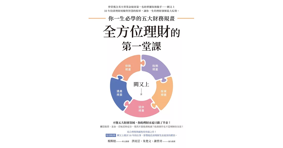 全方位理財的第一堂課：你一生必學的五大財務規畫 (電子書) | 拾書所