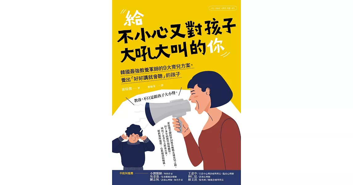 給不小心又對孩子大吼大叫的你：韓國最強教養軍師的9大育兒方案，養出「好好講就會聽」的孩子 (電子書) | 拾書所