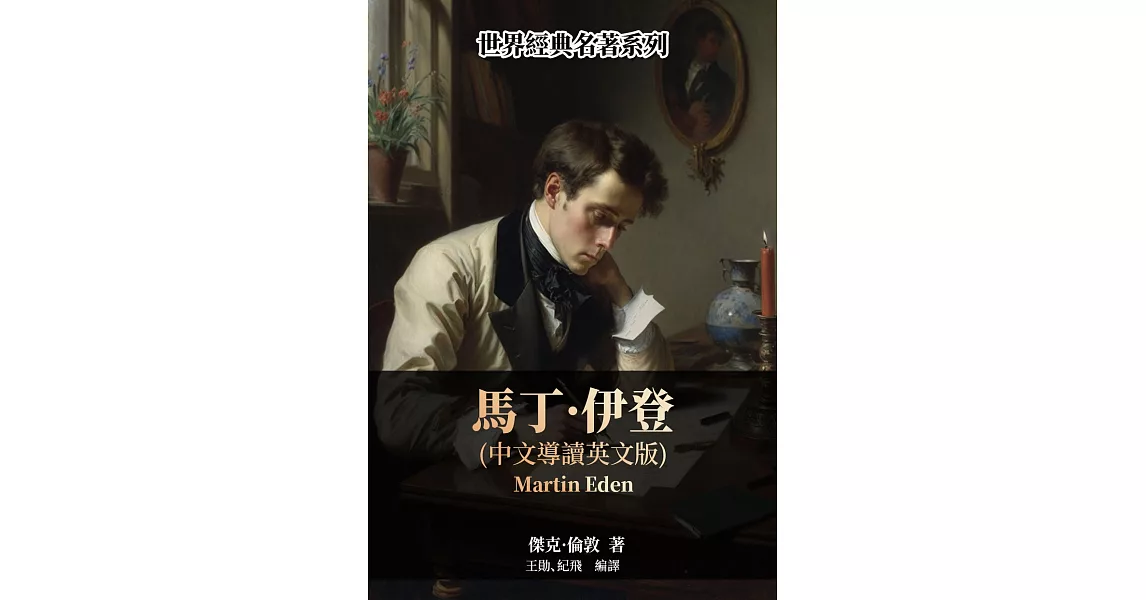 馬丁‧伊登（中文導讀英文版） (電子書) | 拾書所