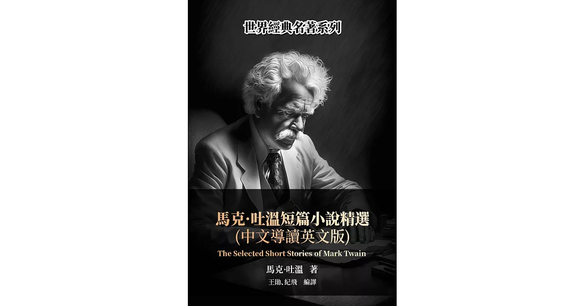 馬克·吐溫短篇小說精選（中文導讀英文版） (電子書) | 拾書所