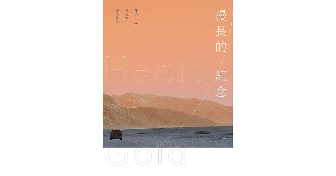 漫長的紀念 Heart of Gold (電子書) | 拾書所