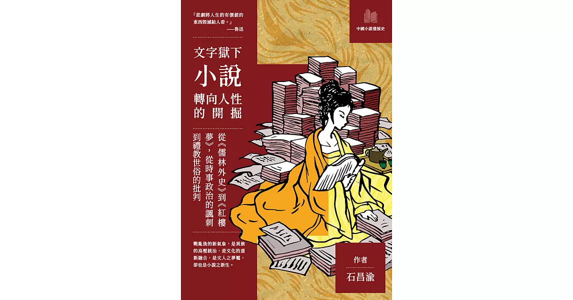 文字獄下小說轉向人性的開掘：從《儒林外史》到《紅樓夢》，從時事政治的諷刺到禮教世俗的批判 (電子書) | 拾書所