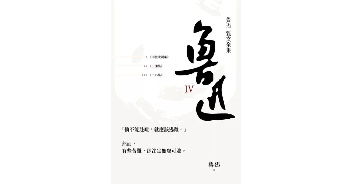 魯迅雜文全集：《三閒集》《二心集》《南腔北調集》 (電子書) | 拾書所