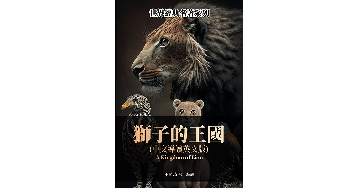 獅子的王國（中文導讀英文版） (電子書) | 拾書所