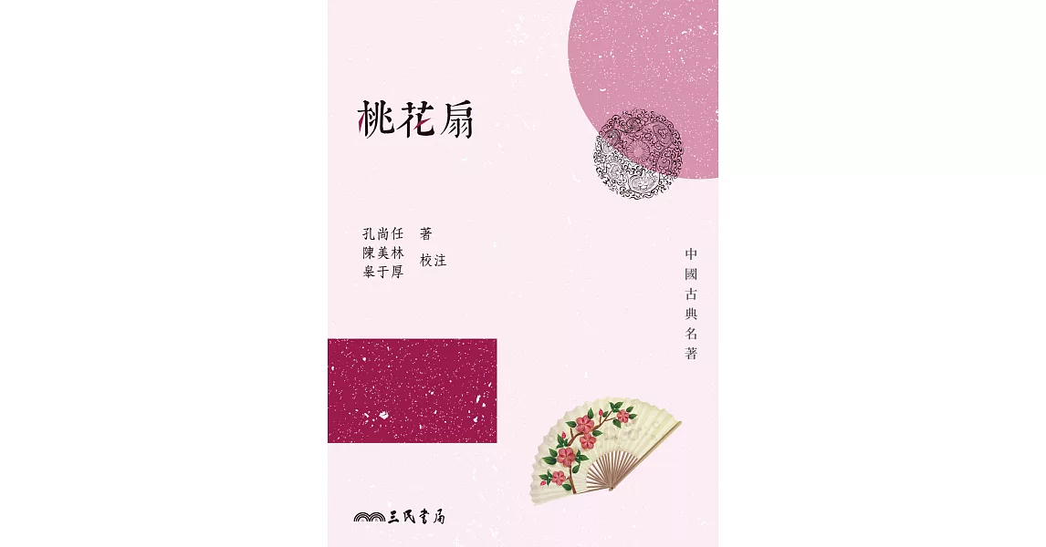 桃花扇 (電子書) | 拾書所