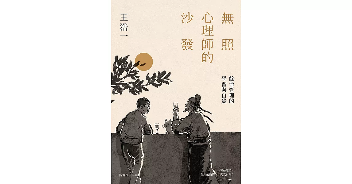 無照心理師的沙發：餘命管理的學習與自覺 (電子書) | 拾書所