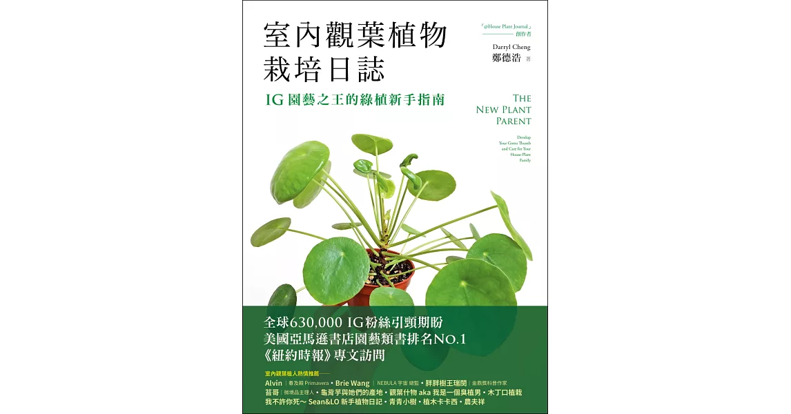 室內觀葉植物栽培日誌：IG園藝之王的綠植新手指南 (電子書) | 拾書所