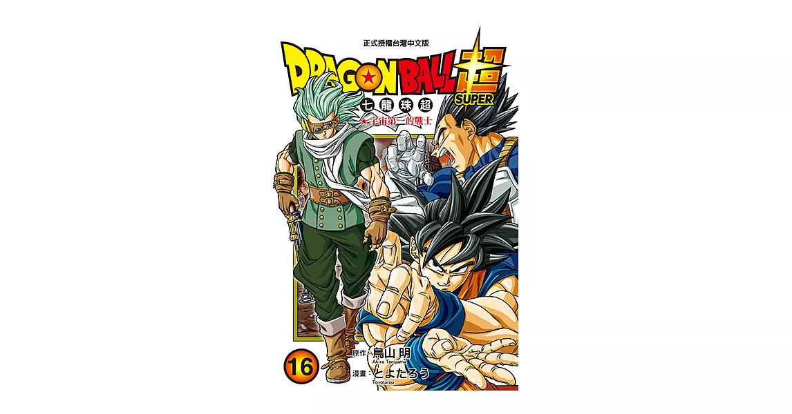 DRAGON BALL超 七龍珠超 (16) (電子書) | 拾書所