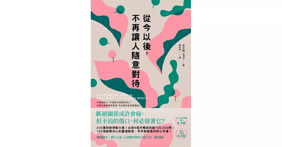 從今以後，不再讓人隨意對待：深度清理有毒的人際關係，獻給每一個心累的你 (電子書) | 拾書所