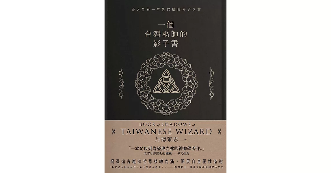 一個台灣巫師的影子書 (電子書) | 拾書所