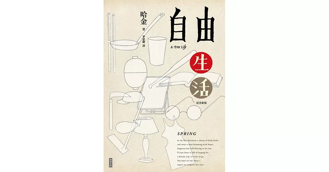 自由生活（十五週年紀念新版） (電子書) | 拾書所