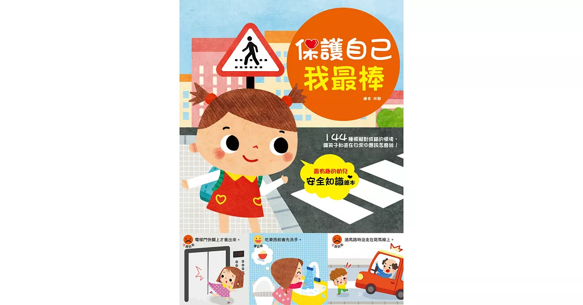 幼兒知識安全繪本：保護自己我最棒！ (電子書) | 拾書所