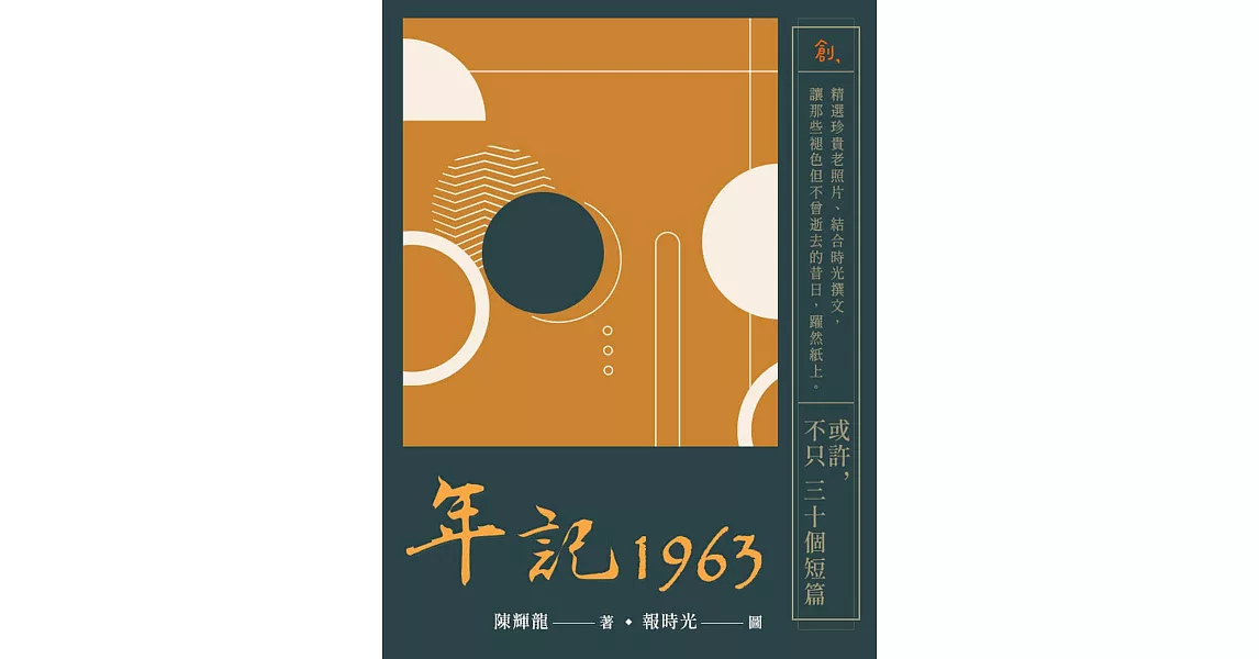 年記1963：或許，不只三十個短篇 (電子書) | 拾書所