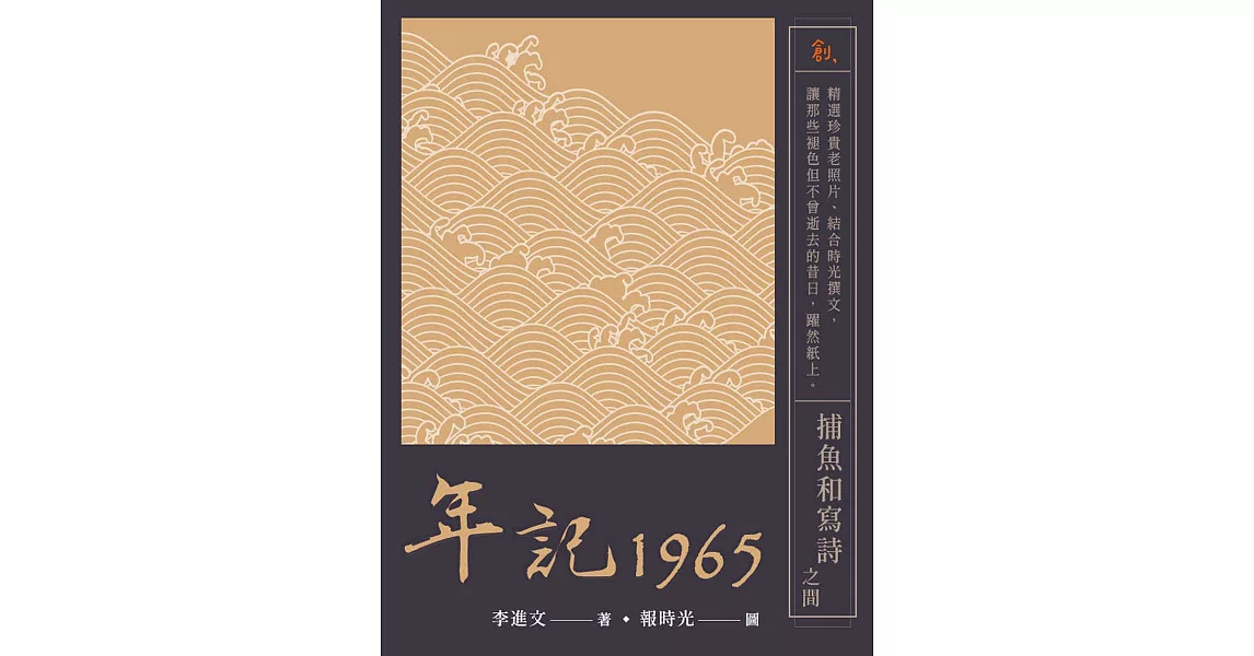 年記1965：捕魚和寫詩之間 (電子書) | 拾書所