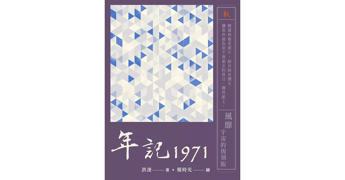 年記1971：風靡宇宙的復刻版 (電子書) | 拾書所