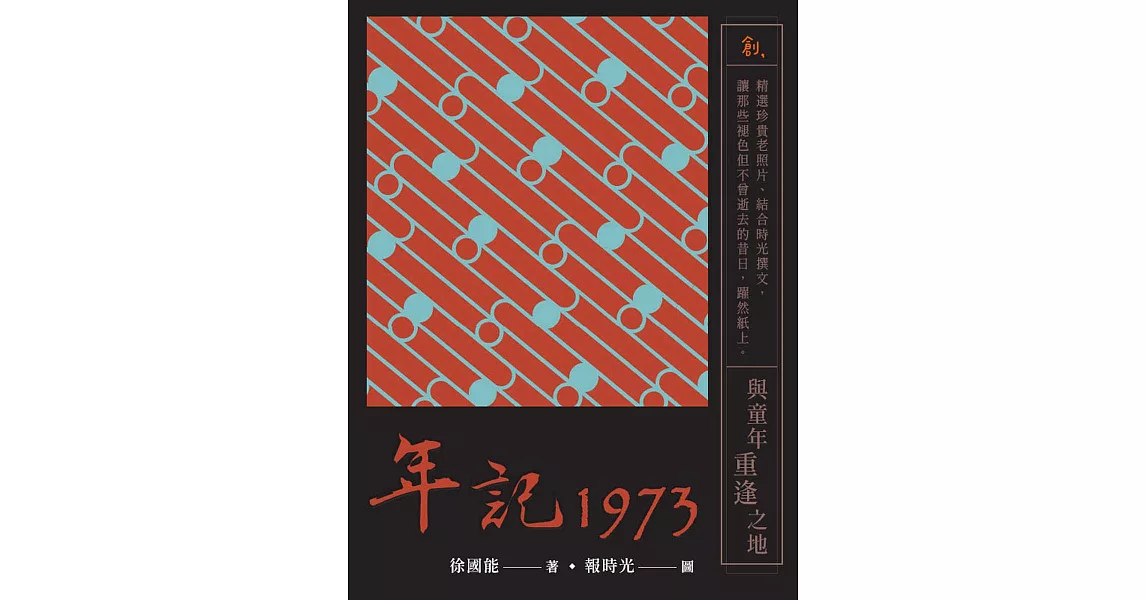 年記1973：與童年重逢之地 (電子書) | 拾書所