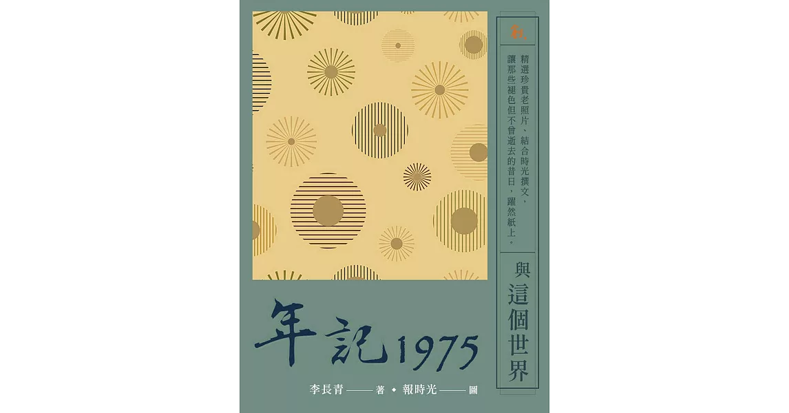 年記1975：與這個世界 (電子書) | 拾書所