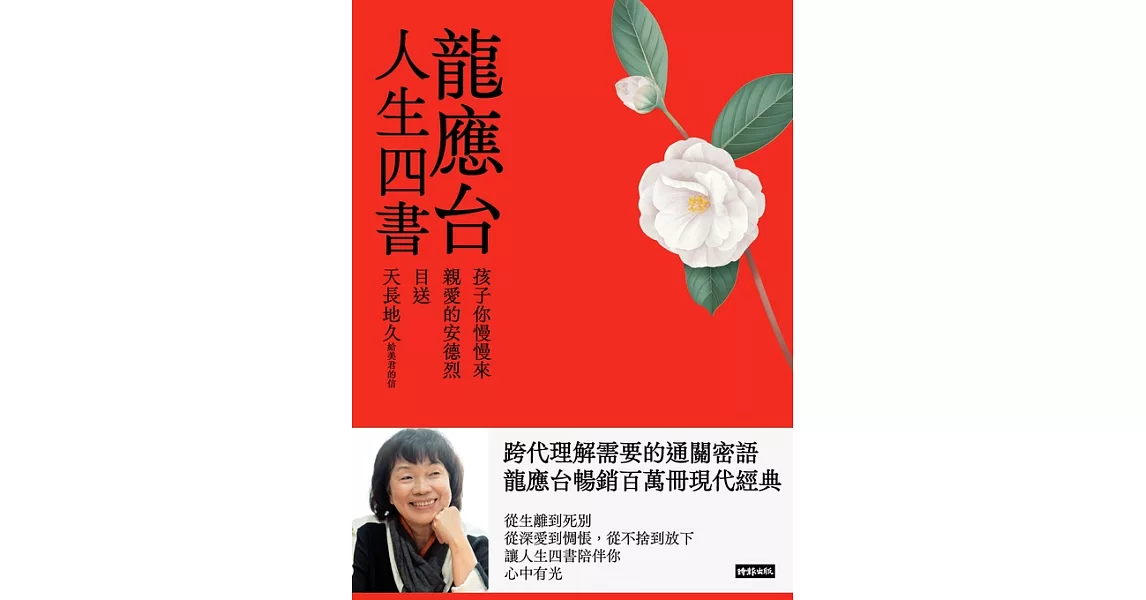 龍應台人生四書：《孩子你慢慢來》、《親愛的安德烈》、《目送》、《天長地久》【4冊套書】 (電子書) | 拾書所