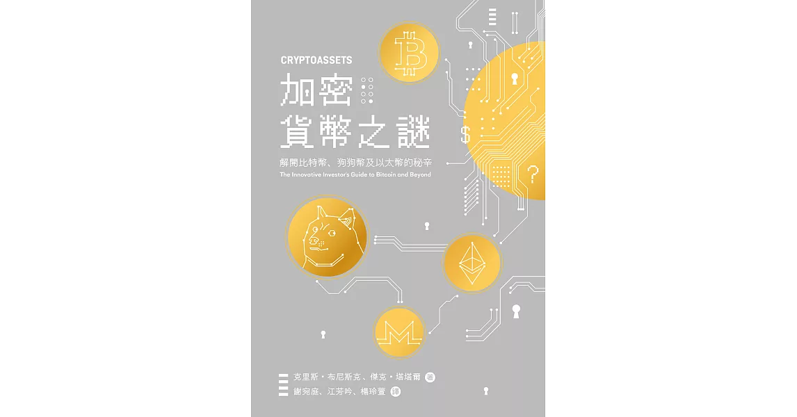 加密貨幣之謎：解開比特幣、狗狗幣及以太幣的秘辛 (電子書) | 拾書所