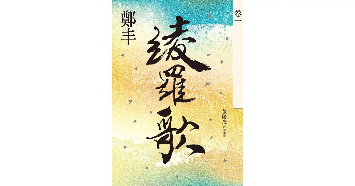 綾羅歌．卷一 (電子書) | 拾書所