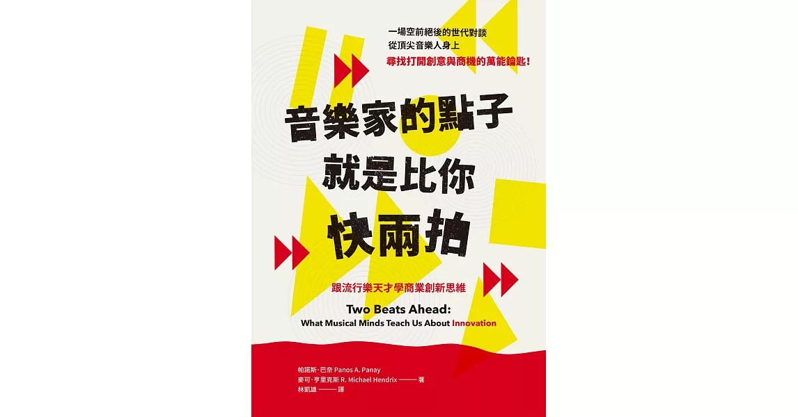 音樂家的點子就是比你快兩拍：跟流行樂天才學商業創新思維 (電子書) | 拾書所