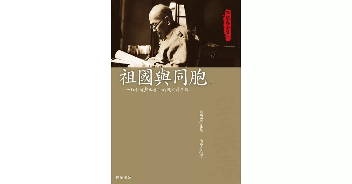 李榮春全集1：祖國與同胞（下） (電子書) | 拾書所