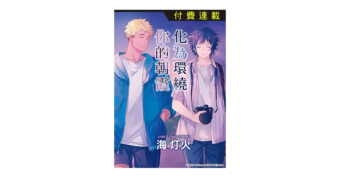 化為環繞你的朝霞 第3話 (3) (電子書) | 拾書所