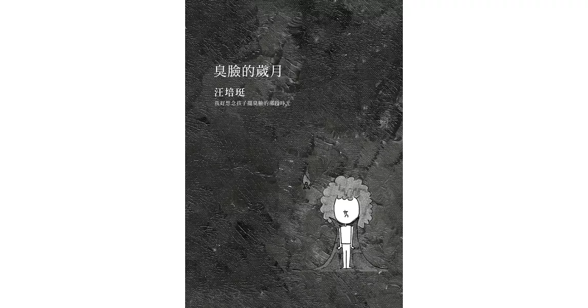 臭臉的歲月 (電子書) | 拾書所