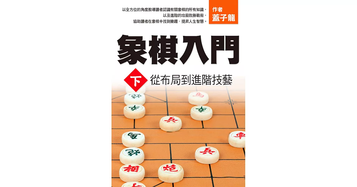 象棋入門下：從布局到進階技藝 (電子書) | 拾書所