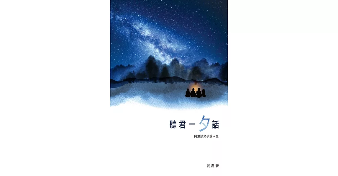 聽君一「夕」話──阿濃談文學論人生 (電子書) | 拾書所