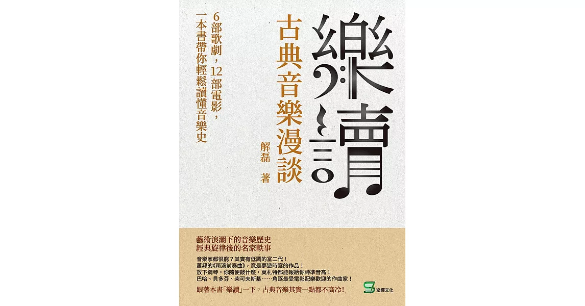 樂讀，古典音樂漫談：6部歌劇，12部電影，一本書帶你輕鬆讀懂音樂史 (電子書) | 拾書所